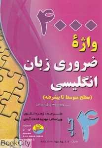 4000 واژه ضروری زبان انگلیسی 4 (سطح متوسطه تا پیشرفته)