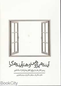 آینده‌پژوهی و هنر آینده‌گرا (بررسی نقش هنر در ترویج و تحقیق چشم‌انداز 20 ساله کشور)