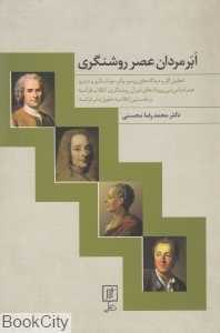 ابرمردان عصر روشنگری