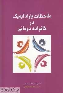 ملاحظات پارادایمیک در خانواده درمانی