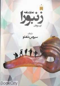 زنبورا (نمایش‌نامه کمدی)