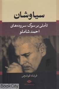 سیاوشان (تاملی بر سوگ سروده‌های احمد شاملو)