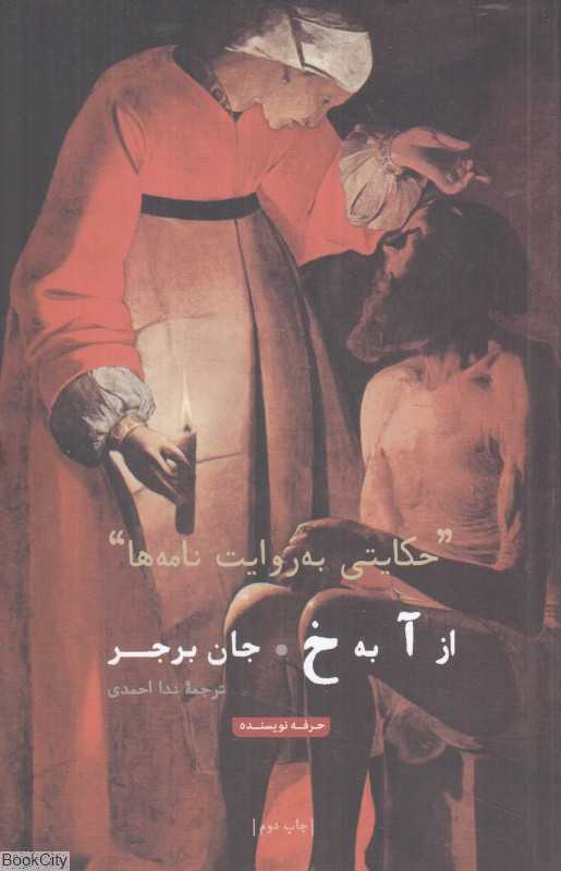 از آ به خ (حکایتی به روایت نامه‌ها)