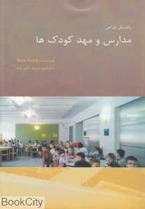 راهنمای طراحی مدارس و مهد کودک‌ها