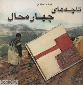 تاچه‌های چهارمحال (فارسی)