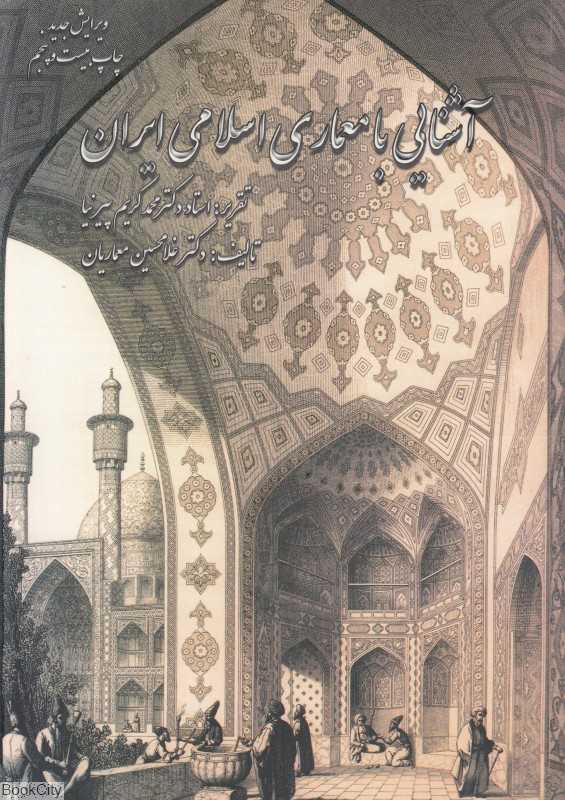 آشنایی با معماری اسلامی ایران