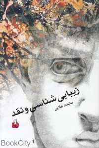 زیبایی‌شناسی و نقد