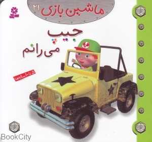 ماشین بازی 21 (جیپ می‌رانم)