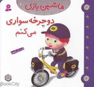 ماشین بازی 20 (دوچرخه‌سواری می‌کنم)