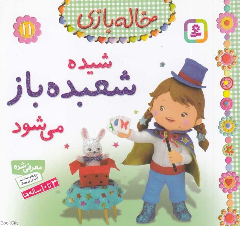 شیده شعبده‌باز می‌شود (خاله بازی 11)