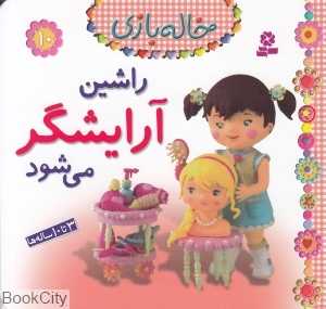 خاله بازی 10 (راشین آرایشگر می‌شود)