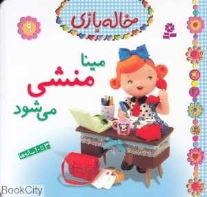 خاله بازی 9 (مینا منشی می‌شود)