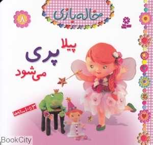 خاله بازی 8 (پیلا پری می‌شود)