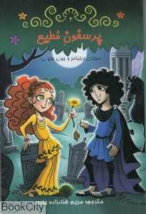 پرسفون مطیع (دختران الهه 2)