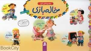 مجموعه خاله بازی 1 (3 تا 10 ساله‌ها)