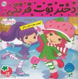 یک روز برفی (دختر توت‌فرنگی 12)