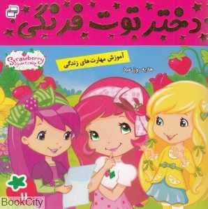 هدیه روز عید (دختر توت‌فرنگی 11)