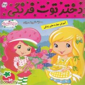 مسابقه شیرینی‌پزی (دختر توت‌فرنگی 10)