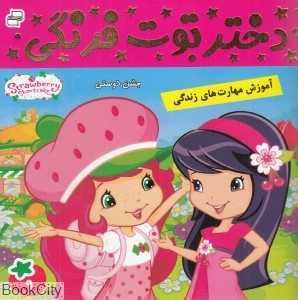جشن دوستی (دختر توت‌فرنگی 9)