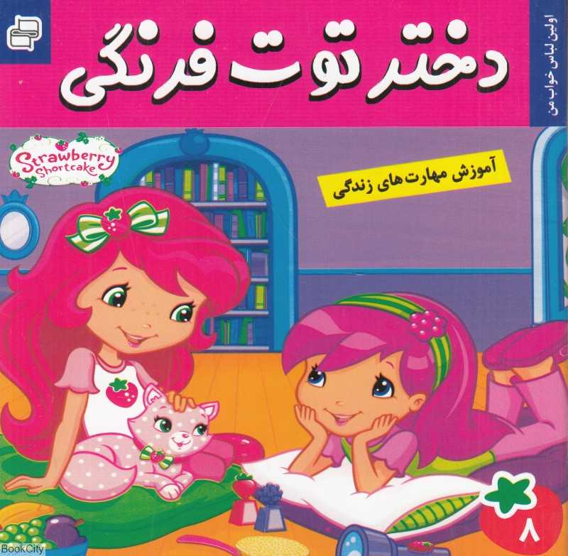 اولین لباس خواب من (دختر توت‌فرنگی 8)