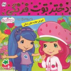 یک روز در باغ میوه (دختر توت‌فرنگی 6)