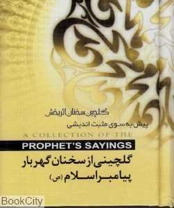 گلچینی از سخنان گهربار پیامبر اسلام (صد راز)