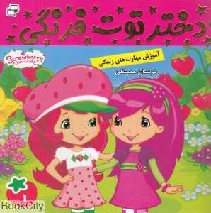 دوستان همیشگی (دختر توت‌فرنگی 1) - 0