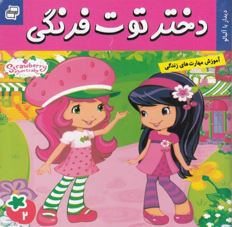 دیدار با آلبالو (دختر توت‌فرنگی 2)
