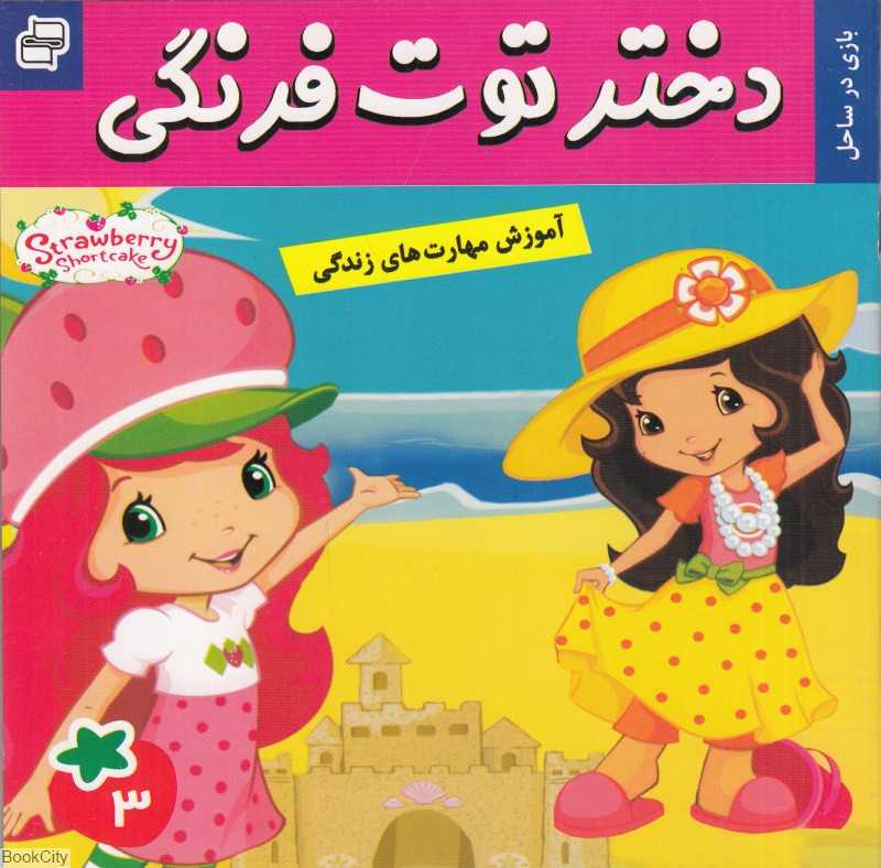 بازی در ساحل (دختر توت‌فرنگی 3)