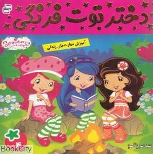 شب اسرارآمیز (دختر توت‌فرنگی 4)