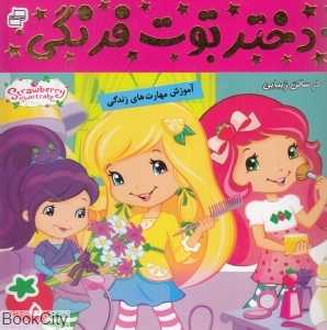 در سالن زیبایی (دختر توت‌فرنگی 5)