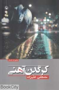 کرگدن آهنی (مجموعه داستان)