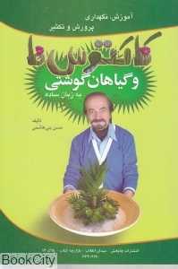 آموزش نگهداری پرورش و تکثیر کاکتوس‌ها و گیاهان گوشتی