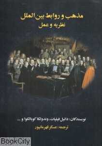 مذهب و روابط بین‌الملل (نظریه و عمل)