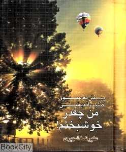 من چقدر خوشبختم (صد راز)