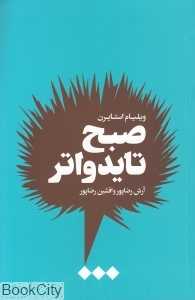 صبح تایدواتر (سه داستان از دوران جوانی)