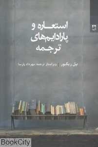  جلد کتاب استعاره و پارادایم‌های ترجمه اثر پل ریکور، نشر شوند؛ تأملی فلسفی درباره ترجمه، معنا و گفت‌وگو میان زبان‌ها.