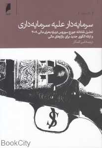 سرمایه‌دار علیه سرمایه‌داری