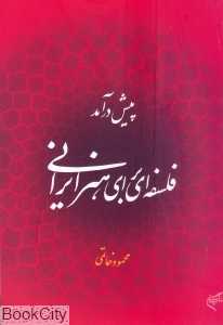پیش درآمد فلسفه‌ای برای هنر ایرانی