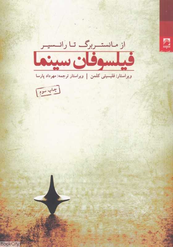 فیلسوفان سینما (از مانستربرگ تا رانسیر)