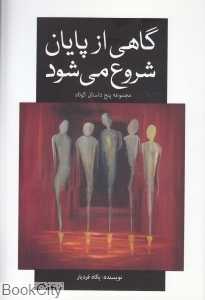 گاهی از پایان شروع می‌شود (مجموعه پنج داستان کوتاه)