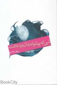 شبی که پیشوا دندان درد داشت