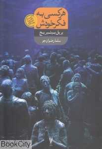 هر کسی به فکر خودش