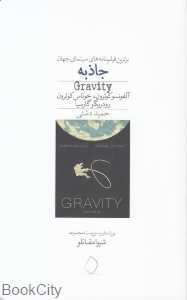 جاذبه (برترین فیلم‌نامه‌های سینمای جهان)