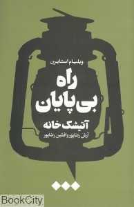 راه بی‌پایان (آتیشک‌خانه)