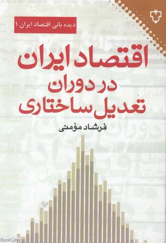 اقتصاد ایران در دوران تعدیل ساختاری