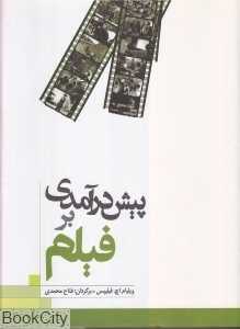 پیش ‌درآمدی بر فیلم