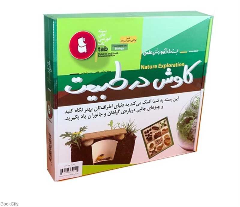 کاوش در طبیعت (بسته آزمایش علمی)