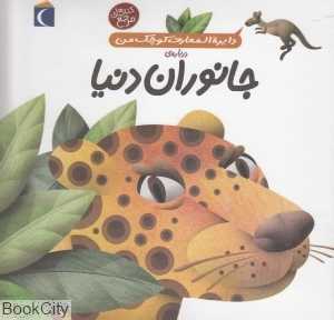دایرةالمعارف کوچک من 19 (درباره جانوران دنیا)