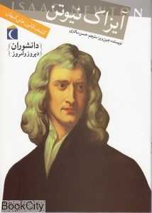 آیزاک نیوتن (دانشوران دیروز و امروز)